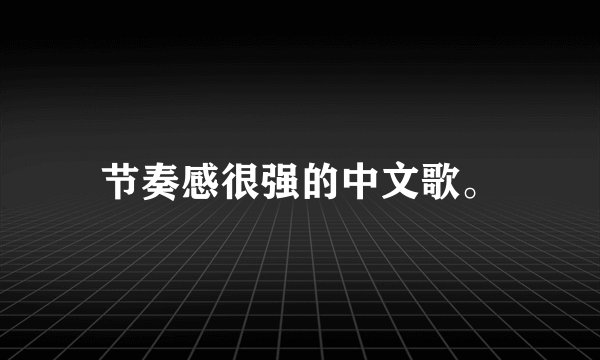 节奏感很强的中文歌。