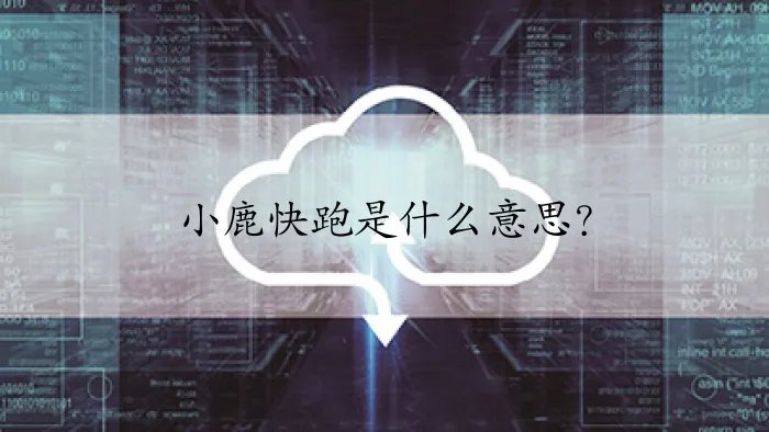 小鹿快跑是什么意思?