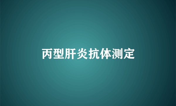 丙型肝炎抗体测定
