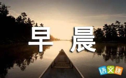 美好的早晨