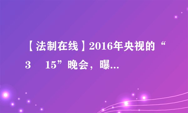 【法制在线】2016年央视的“3• 15”晚会,曝光了网络订餐平台“饿了么”。曝光显示其食物制作现场“污水横流”。相关执法部门立即行动,查扣了网络订餐平台的违法设备,查封了店铺,并对该店严肃追责,依法取缔。阅读材料,回答下列问题:(1)材料中执法部门对“饿了么”严肃追责体现了法律的哪些作用?(2)当我们的合法权益受到侵害时,我们应该通过哪些合法途径解决消费纠纷、维护合法权益?