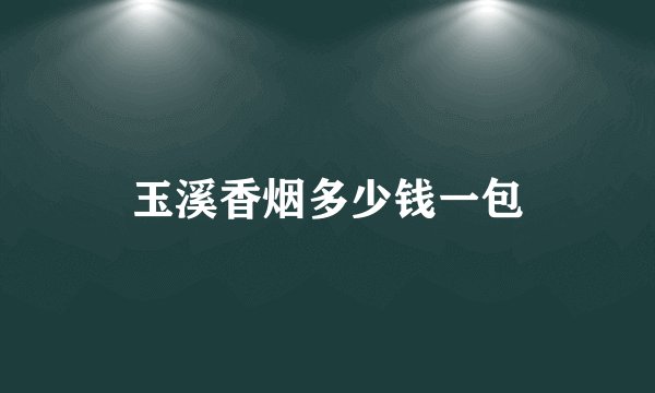 玉溪香烟多少钱一包