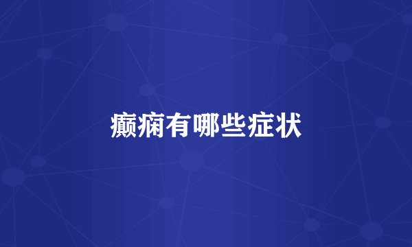 癫痫有哪些症状