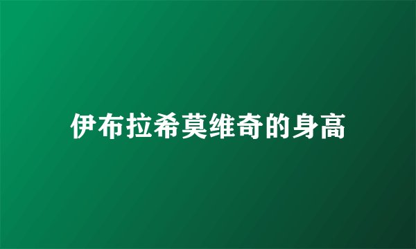 伊布拉希莫维奇的身高