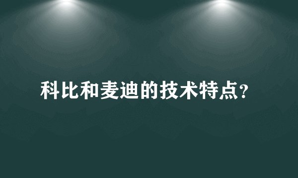 科比和麦迪的技术特点?