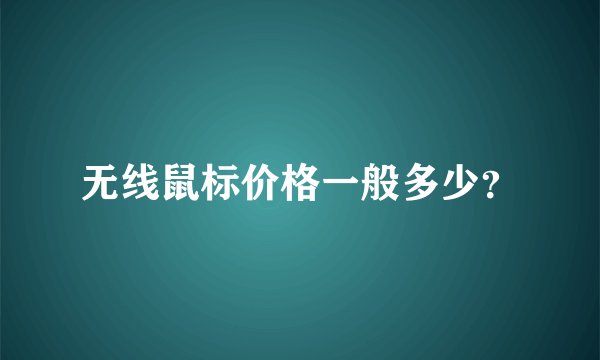 无线鼠标价格一般多少？