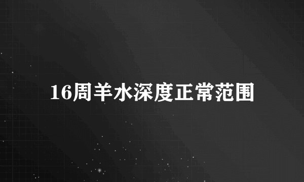 16周羊水深度正常范围