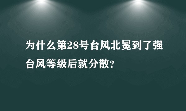 为什么第28号台风北冕到了强台风等级后就分散？