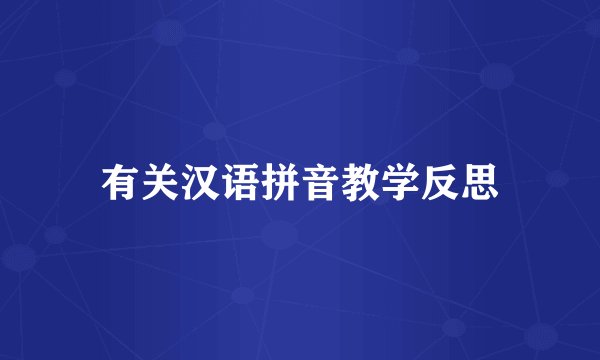 有关汉语拼音教学反思