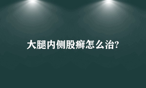 大腿内侧股癣怎么治?