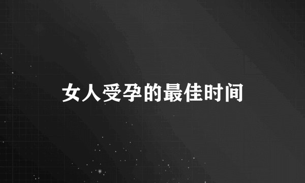 女人受孕的最佳时间