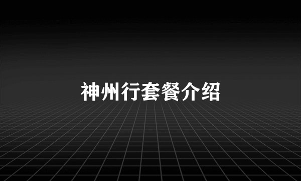 神州行套餐介绍