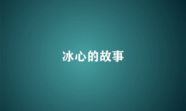 冰心的故事