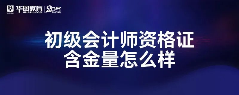 初级会计师资格证含金量怎么样