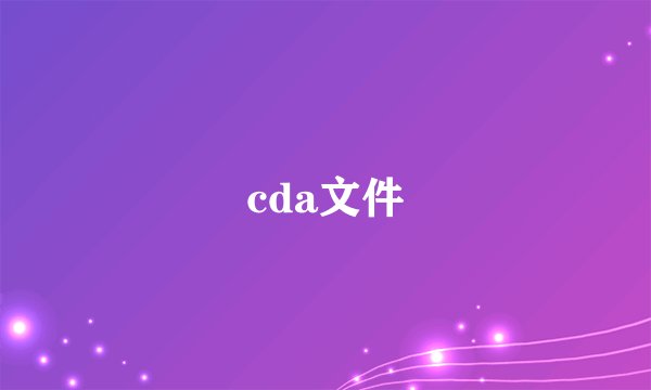 cda文件