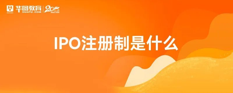 IPO注册制是什么