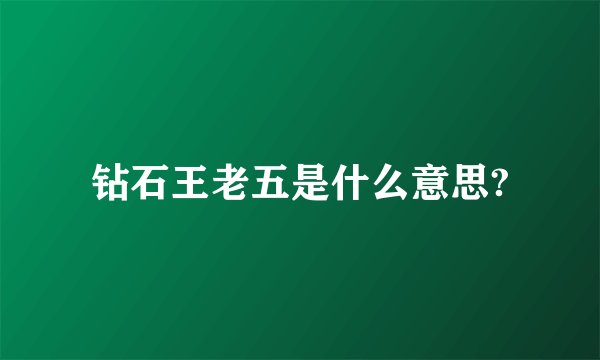 钻石王老五是什么意思?