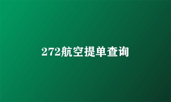 272航空提单查询