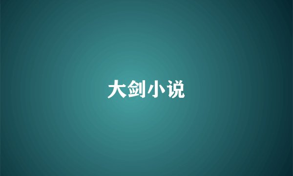 大剑小说