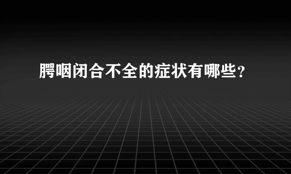 腭咽闭合不全的症状有哪些？