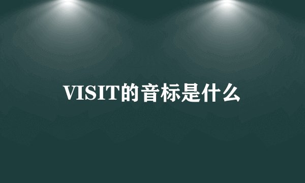 VISIT的音标是什么