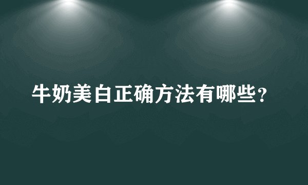 牛奶美白正确方法有哪些？