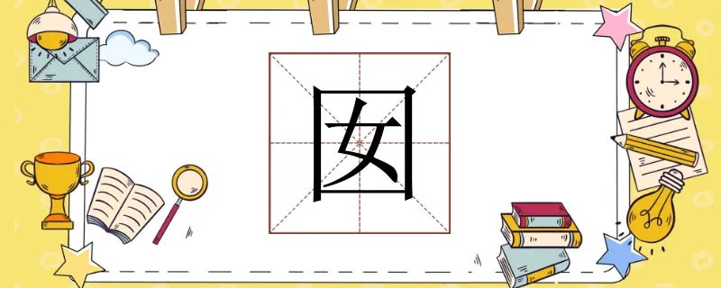 口女念什么