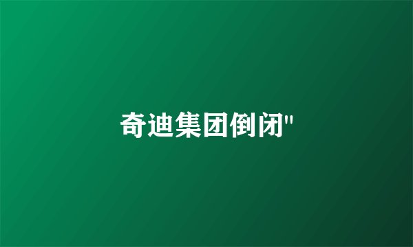 奇迪集团倒闭