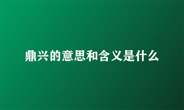 鼎兴的意思和含义是什么