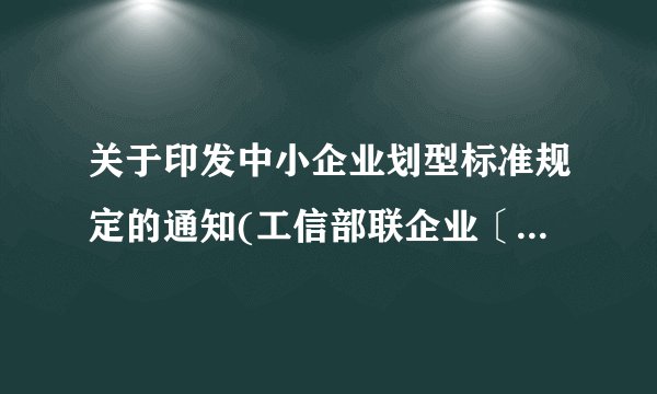 关于印发中小企业划型标准规定的通知(工信部联企业〔2011〕300号)