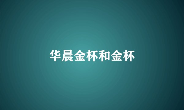 华晨金杯和金杯