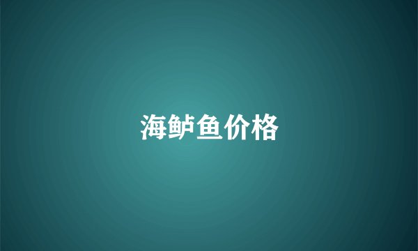 海鲈鱼价格