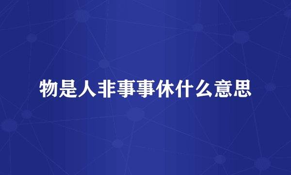 物是人非事事休什么意思