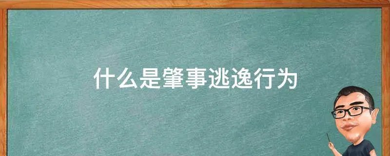 什么是肇事逃逸行为