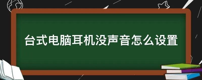 台式电脑耳机没声音怎么设置