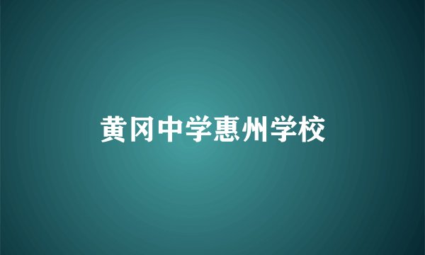 黄冈中学惠州学校