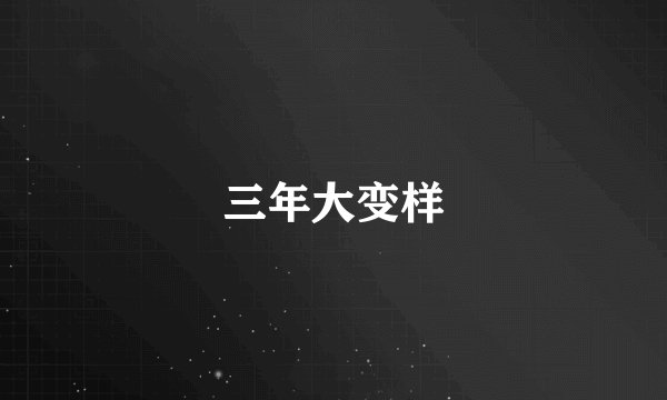 三年大变样