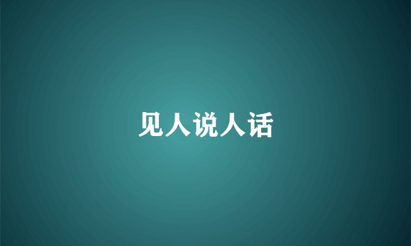 见人说人话