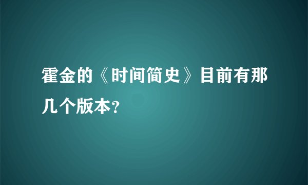 霍金的《时间简史》目前有那几个版本？