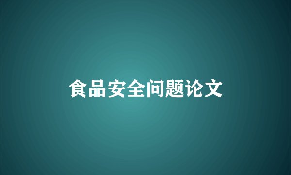 食品安全问题论文