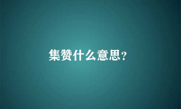 集赞什么意思？