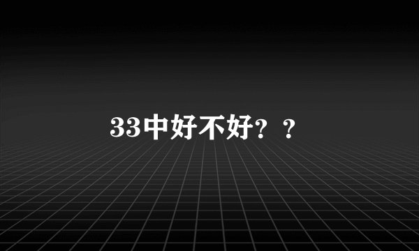 33中好不好？？