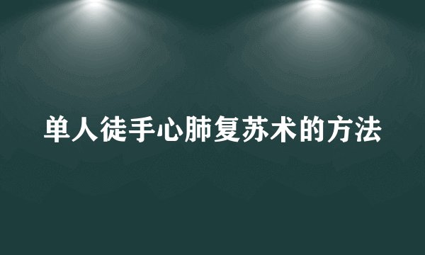 单人徒手心肺复苏术的方法