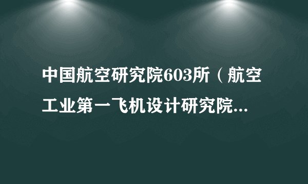 中国航空研究院603所（航空工业第一飞机设计研究院）2021年硕士研究生调剂公告