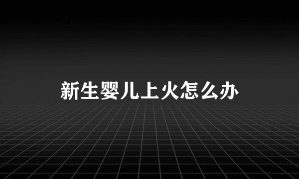 新生婴儿上火怎么办