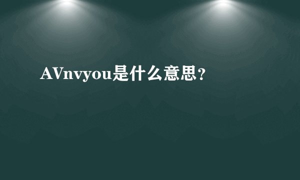 AVnvyou是什么意思？