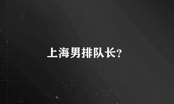 上海男排队长？