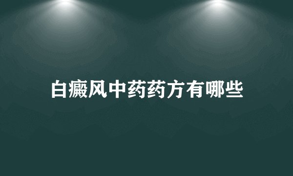 白癜风中药药方有哪些