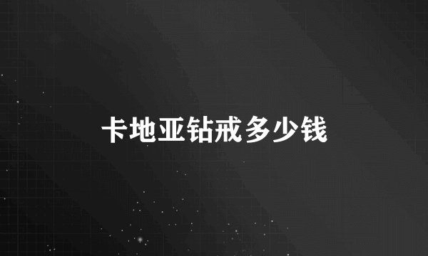 卡地亚钻戒多少钱