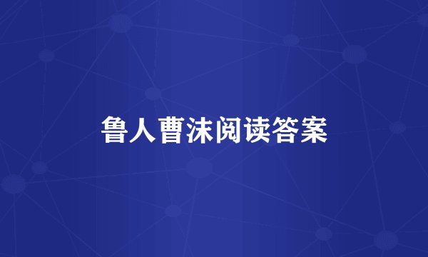 鲁人曹沫阅读答案
